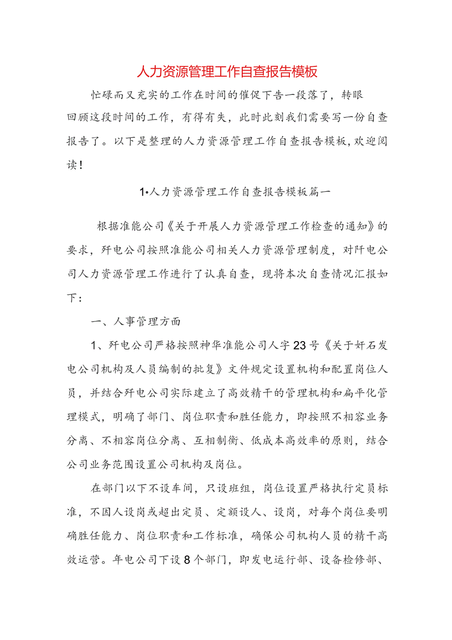 人力资源管理工作自查报告模板.docx_第1页