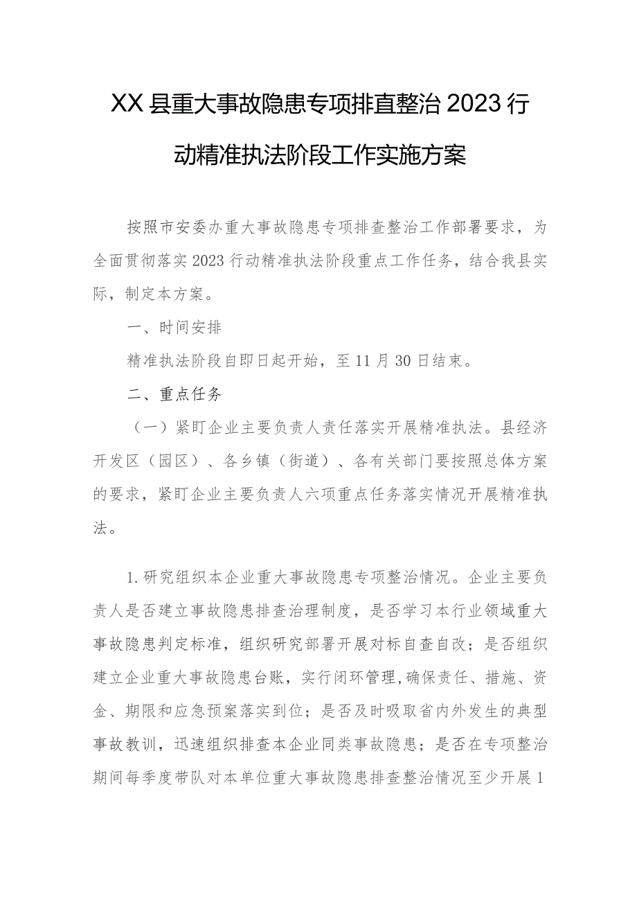 XX县重大事故隐患专项排查整治2023行动精准执法阶段工作实施方案.docx_第1页