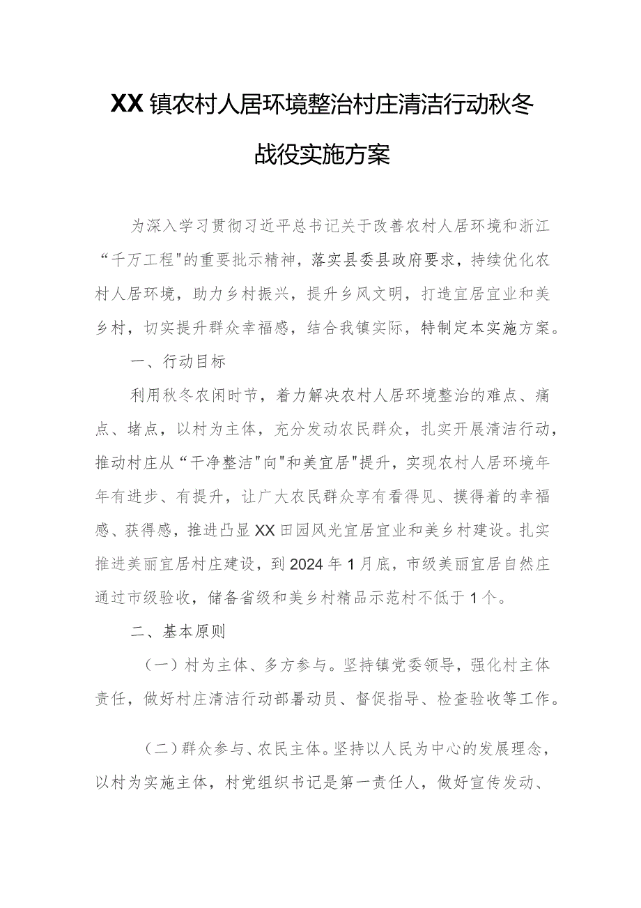 XX镇农村人居环境整治村庄清洁行动秋冬战役实施方案.docx_第1页