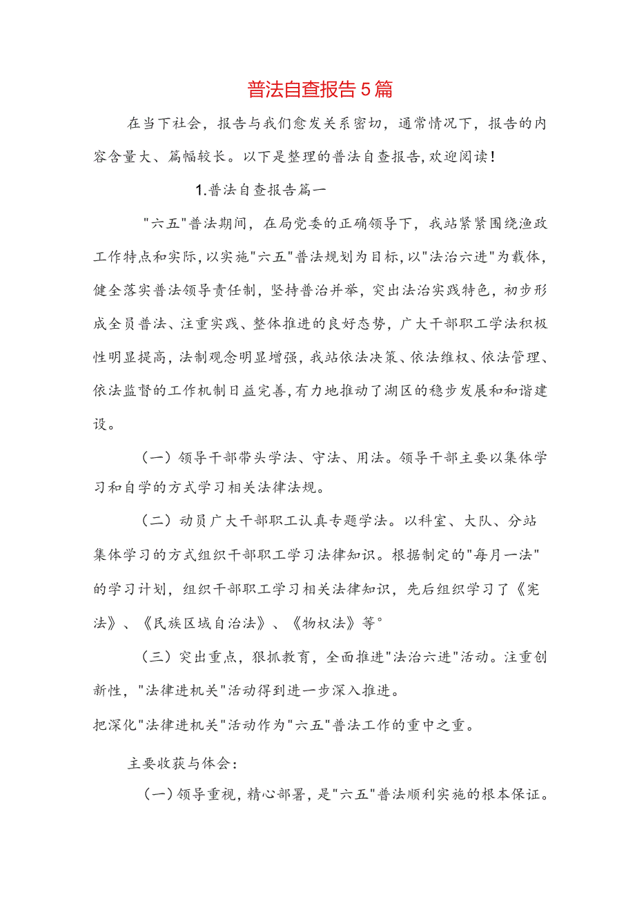 普法自查报告5篇.docx_第1页