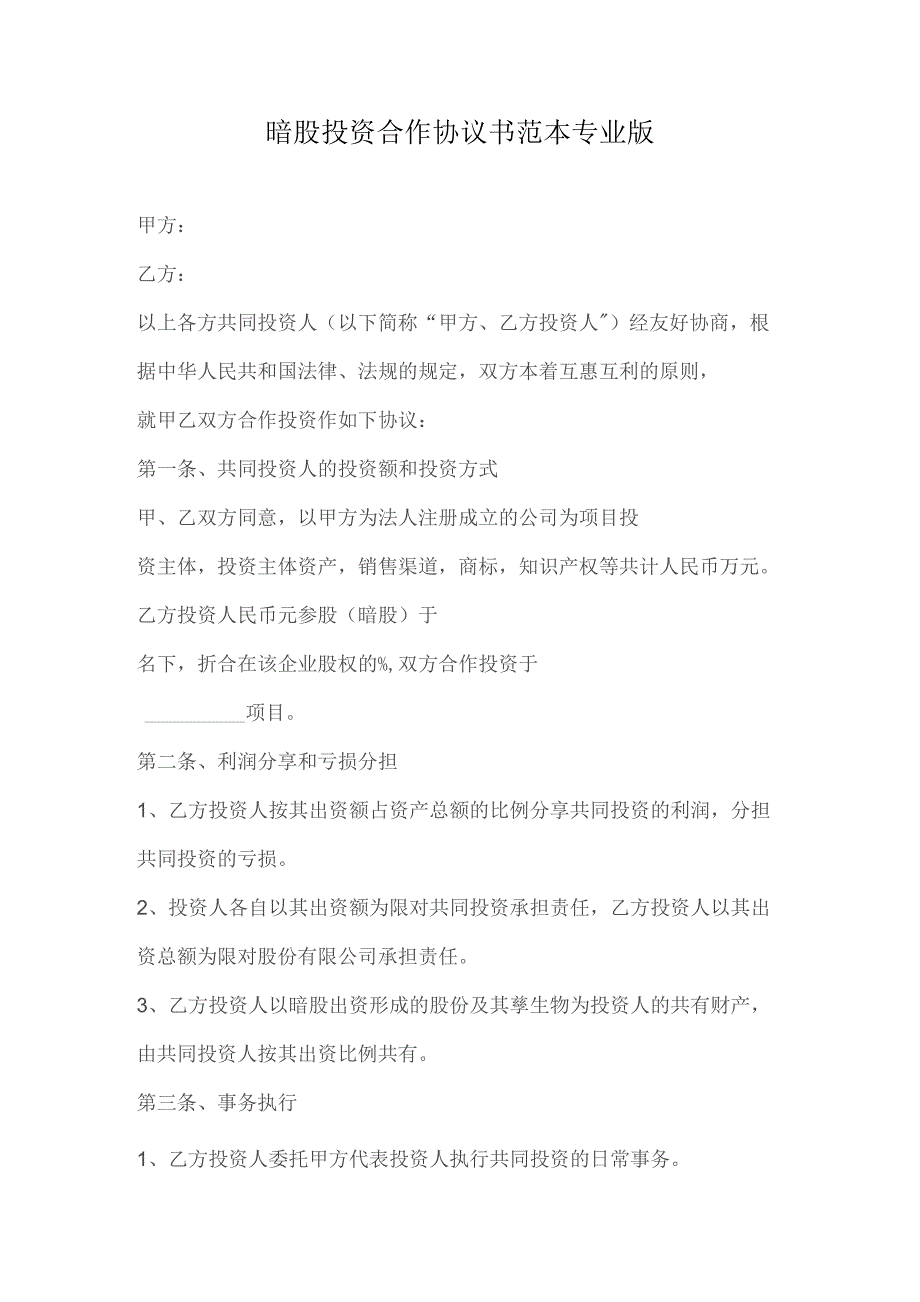 暗股投资合作协议书范本专业版.docx_第1页