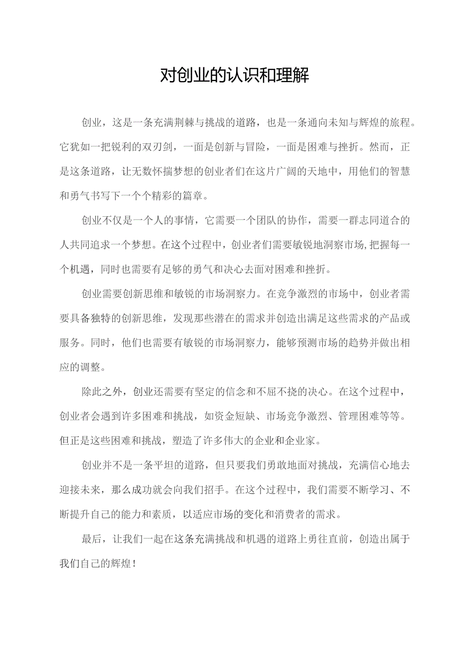 对创业的认识和理解.docx_第1页