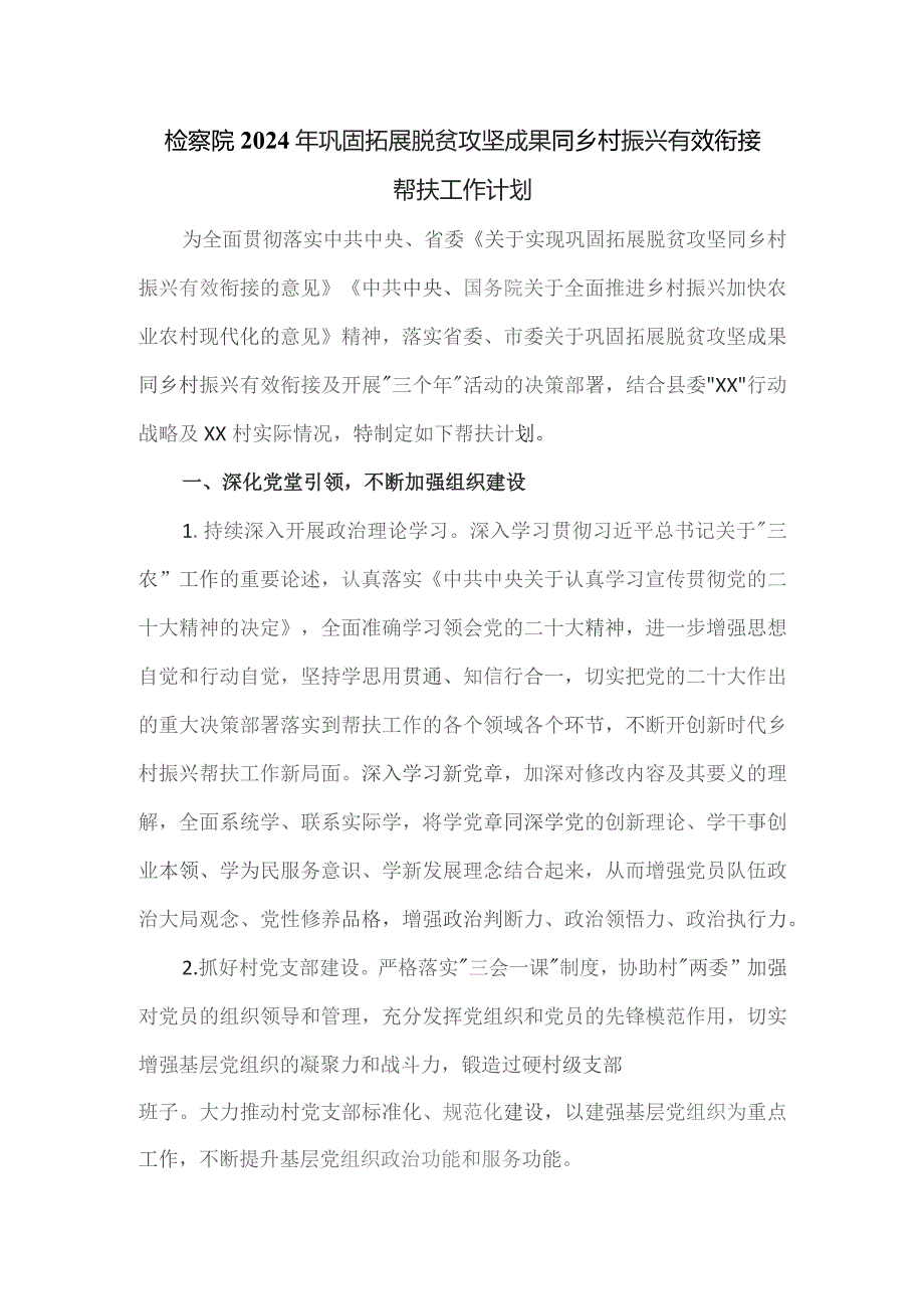 检察院2024年巩固拓展脱贫攻坚成果同乡村振兴有效衔接帮扶工作计划.docx_第1页