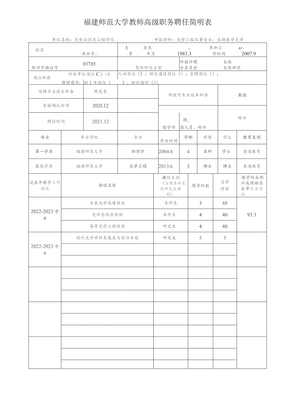 福建师范大学教师高级职务聘任简明表.docx_第1页