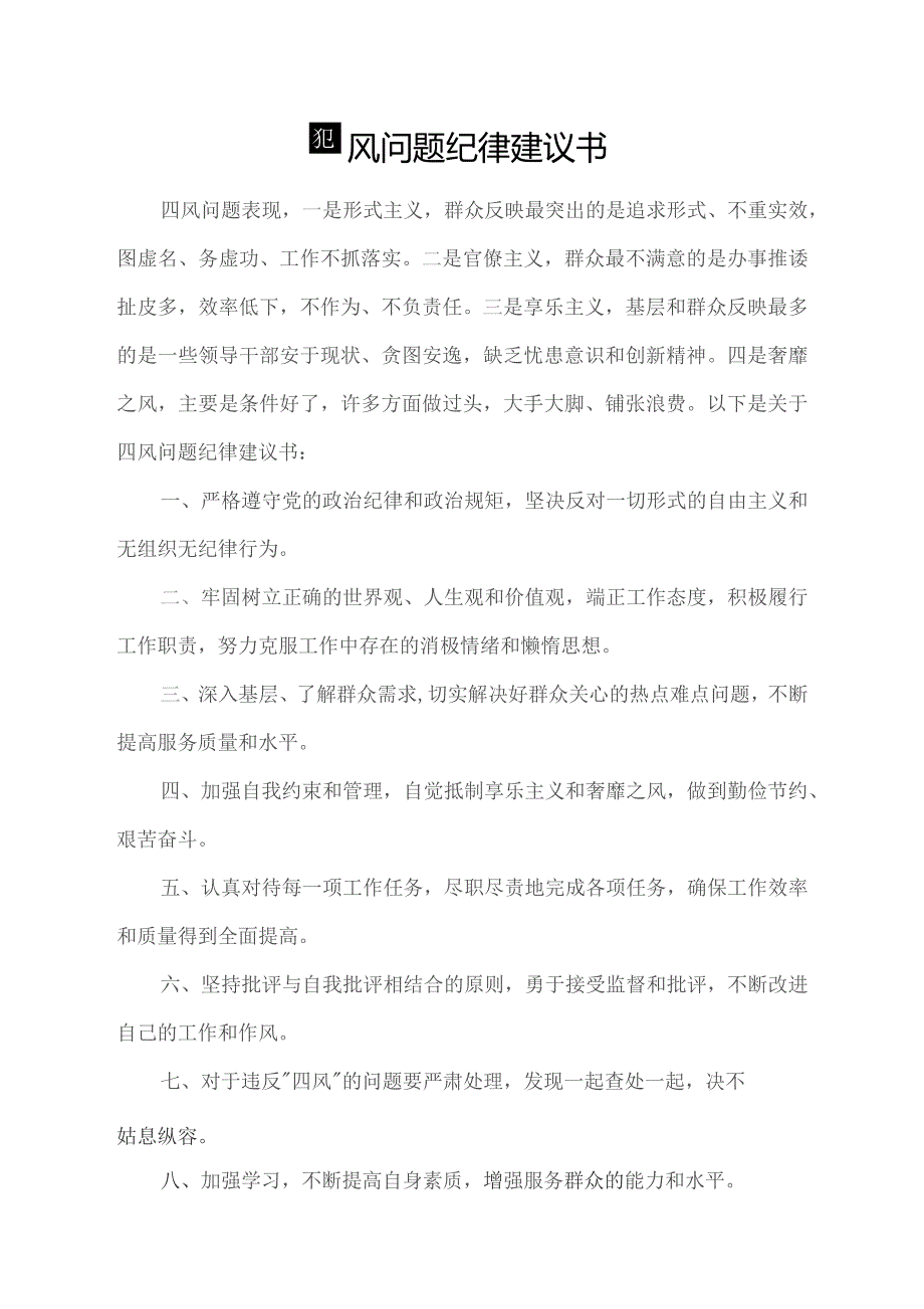 四风问题纪律建议书.docx_第1页