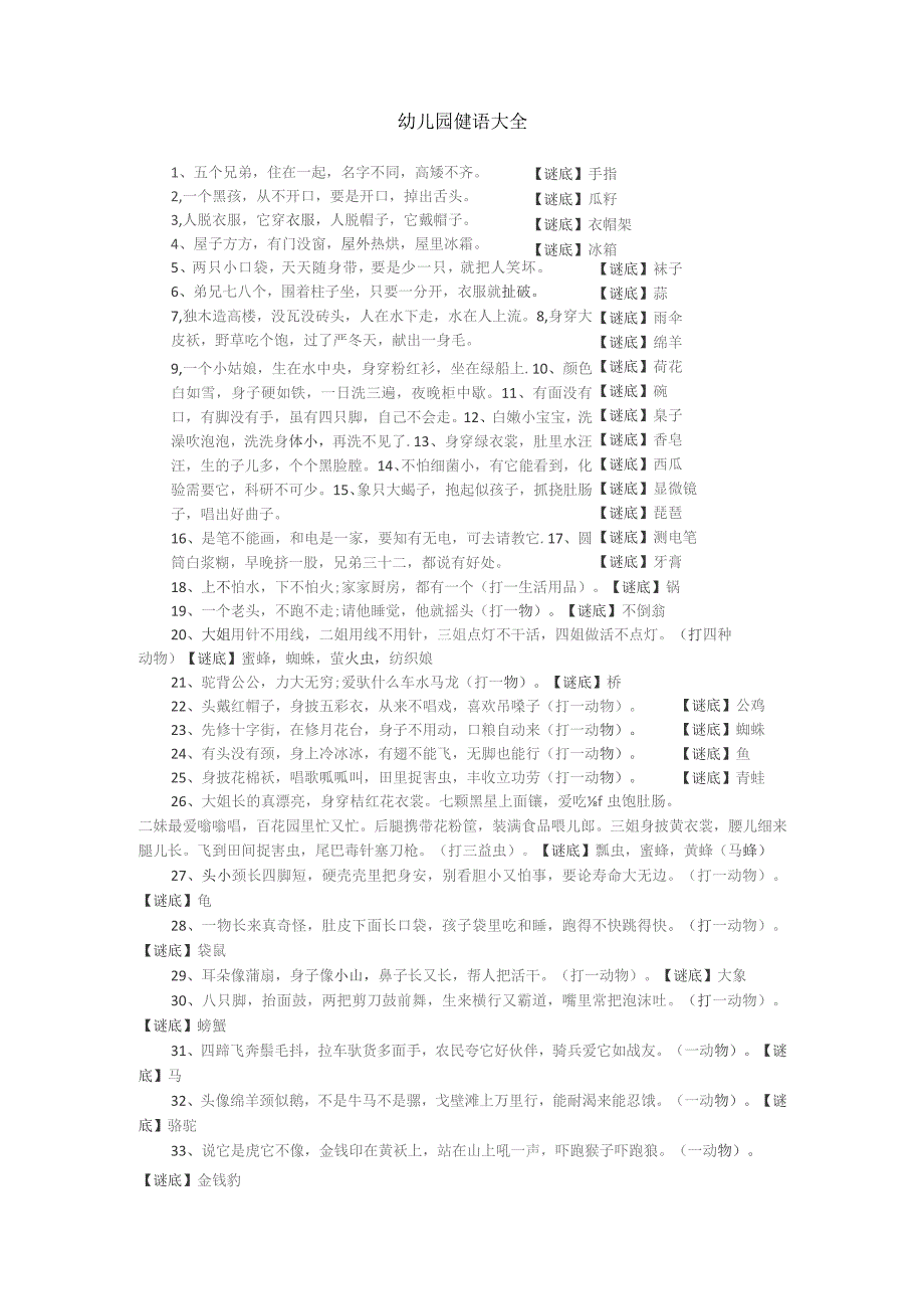 幼儿园谜语大全.docx_第1页