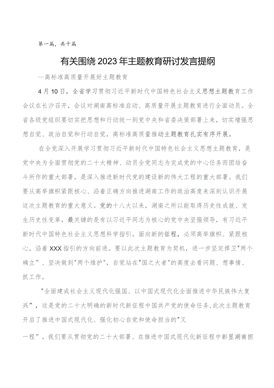 10篇汇编第二批题主教育交流发言稿、心得感悟.docx_第1页