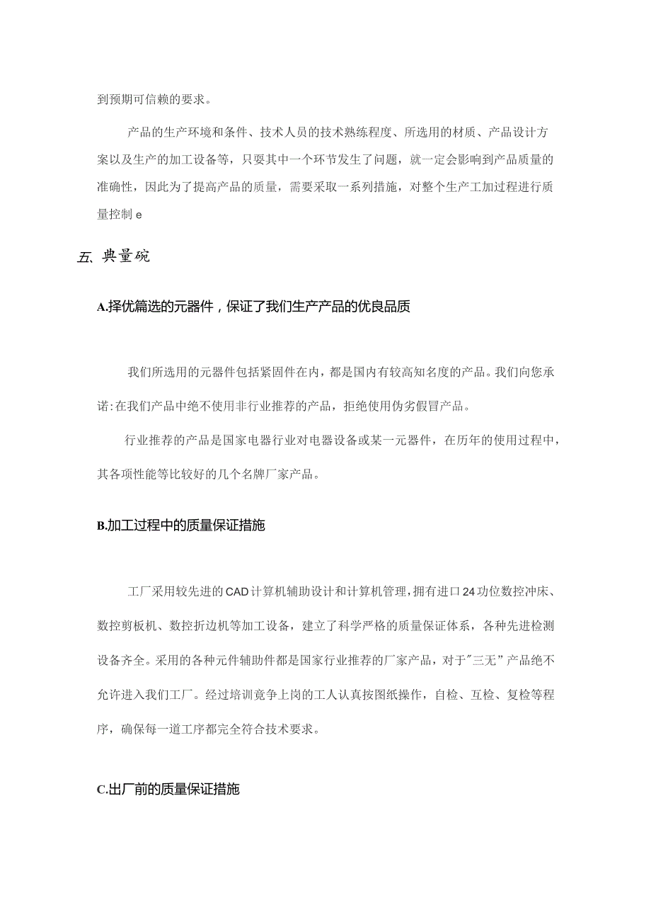 XX电气有限公司产品质量保证措施（2023年）.docx_第2页