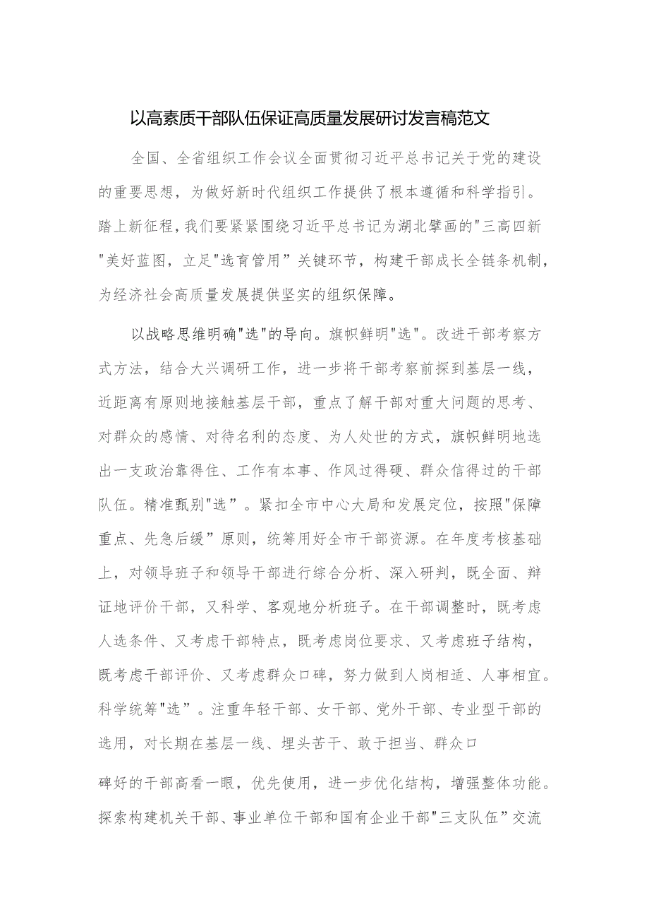 以高素质干部队伍保证高质量发展研讨发言稿范文.docx_第1页