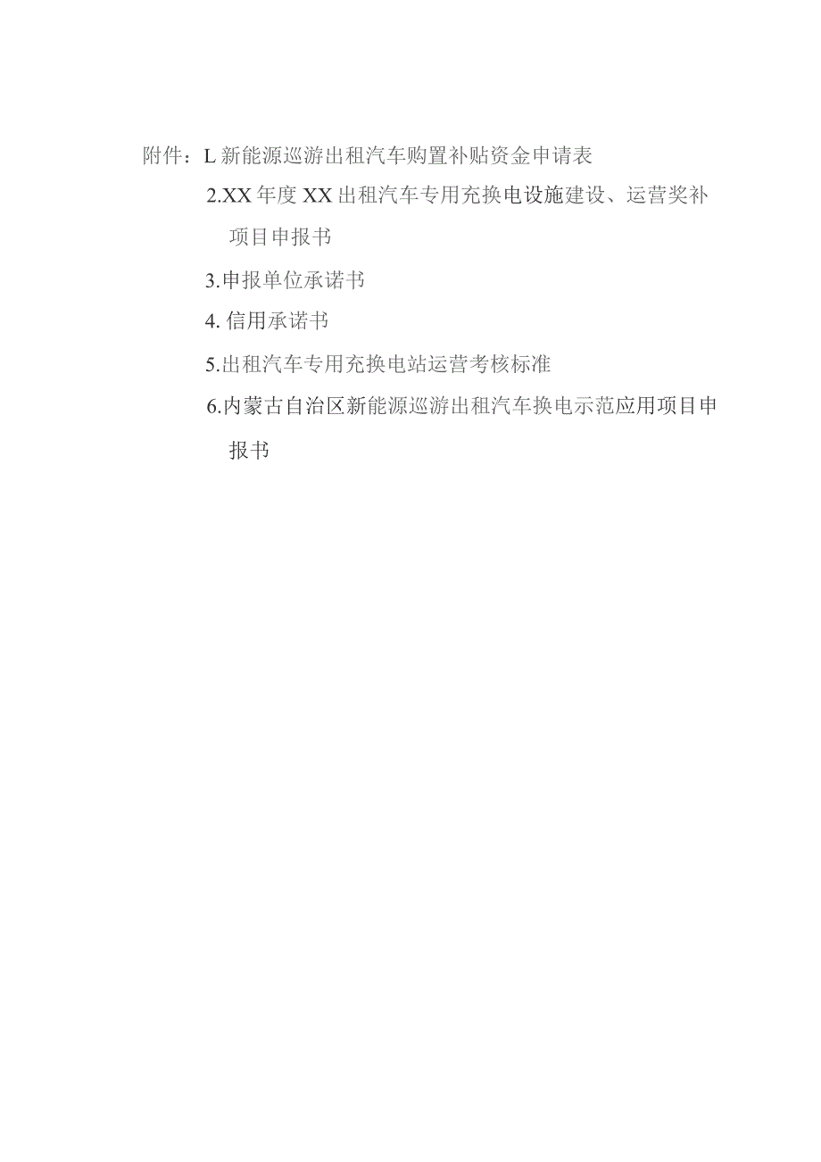 XX年度XX出租汽车专用充换电设施建设、运营奖补项目申报书、充换电站运营考核标准、示范应用项目申报书.docx_第1页