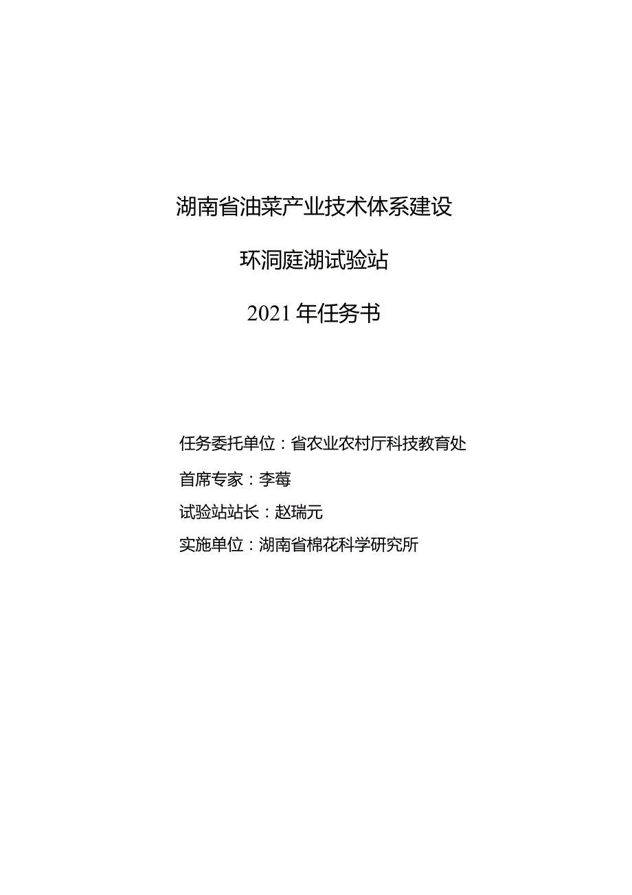 湖南省油菜产业技术体系建设环洞庭湖试验站2021年任务书.docx_第1页