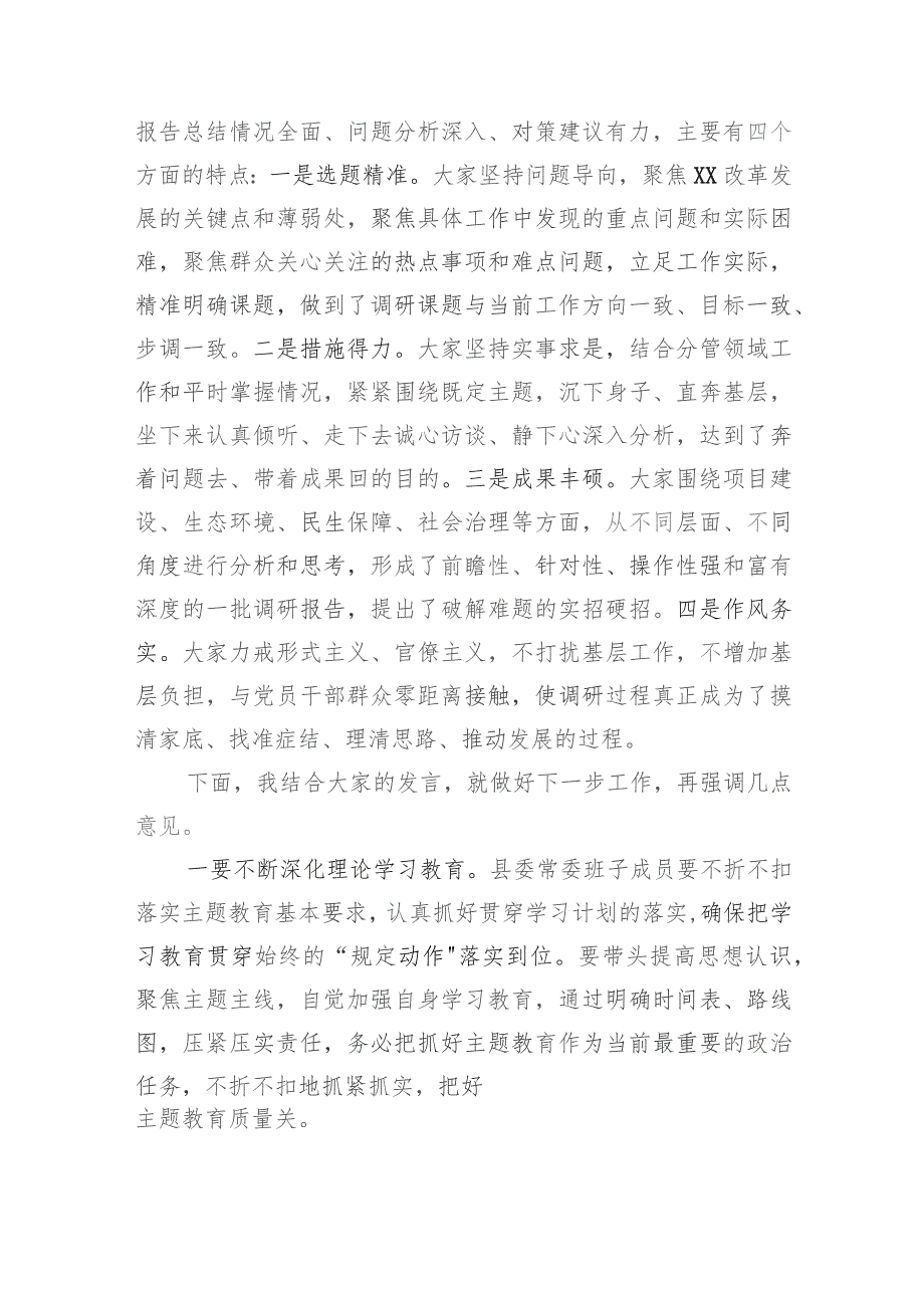 在县委常委会主题教育调研成果交流会上的主持讲话.docx_第2页