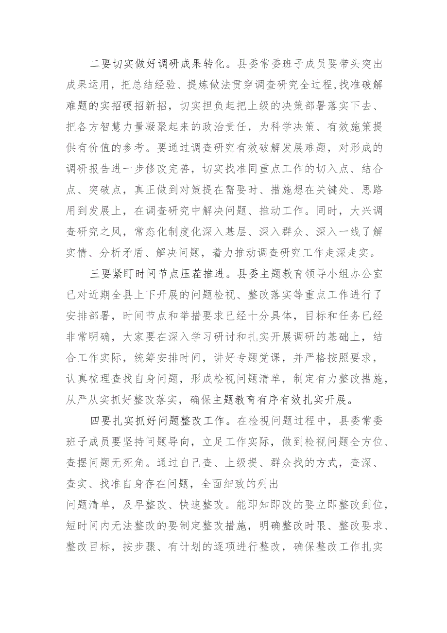 在县委常委会主题教育调研成果交流会上的主持讲话.docx_第3页