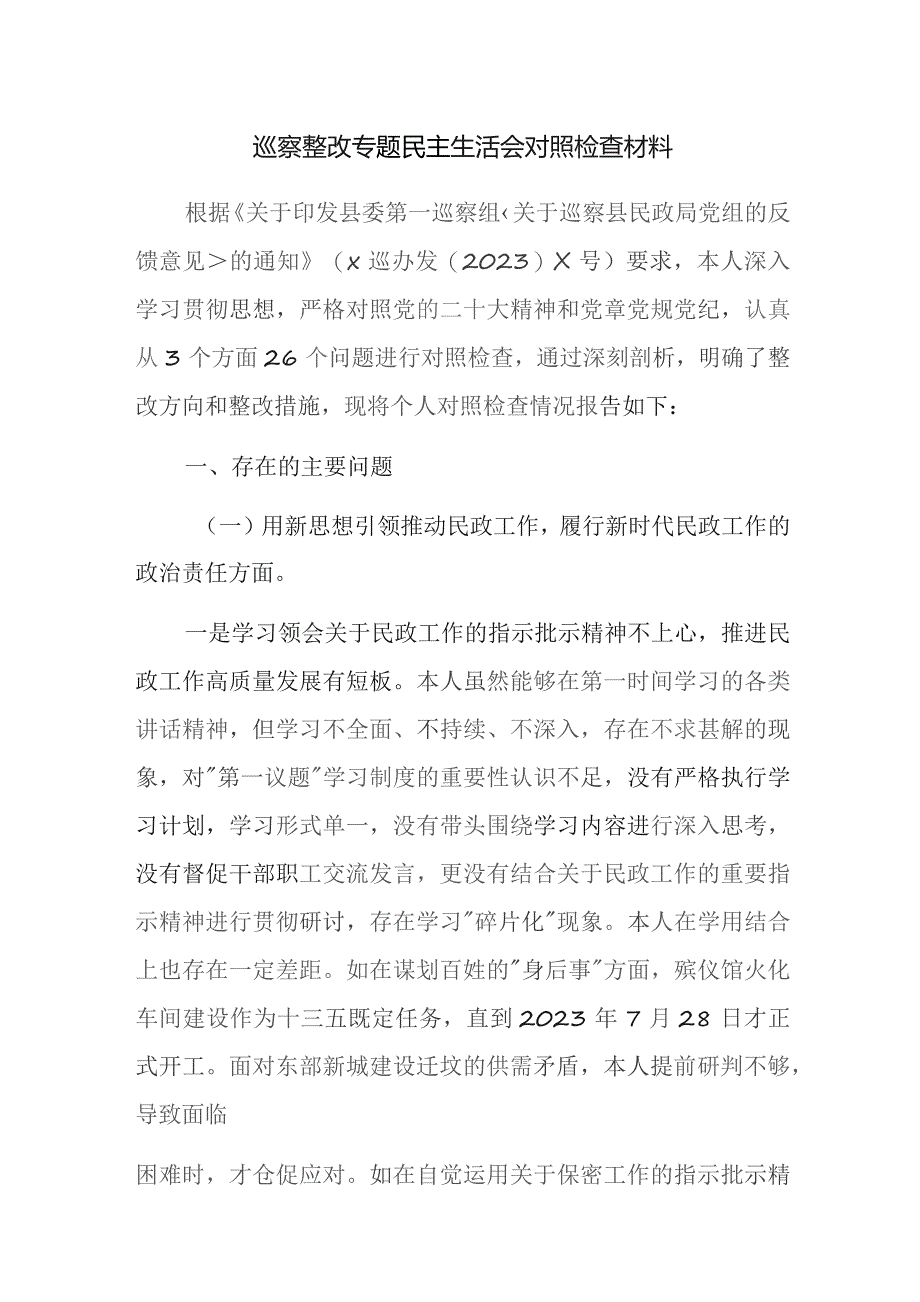 2023年巡察整改专题民主生活会对照检查材料范文2篇.docx_第1页