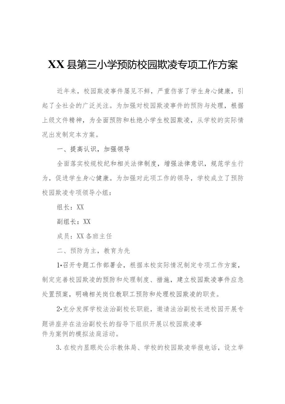 XX县第三小学预防校园欺凌专项工作方案.docx_第1页