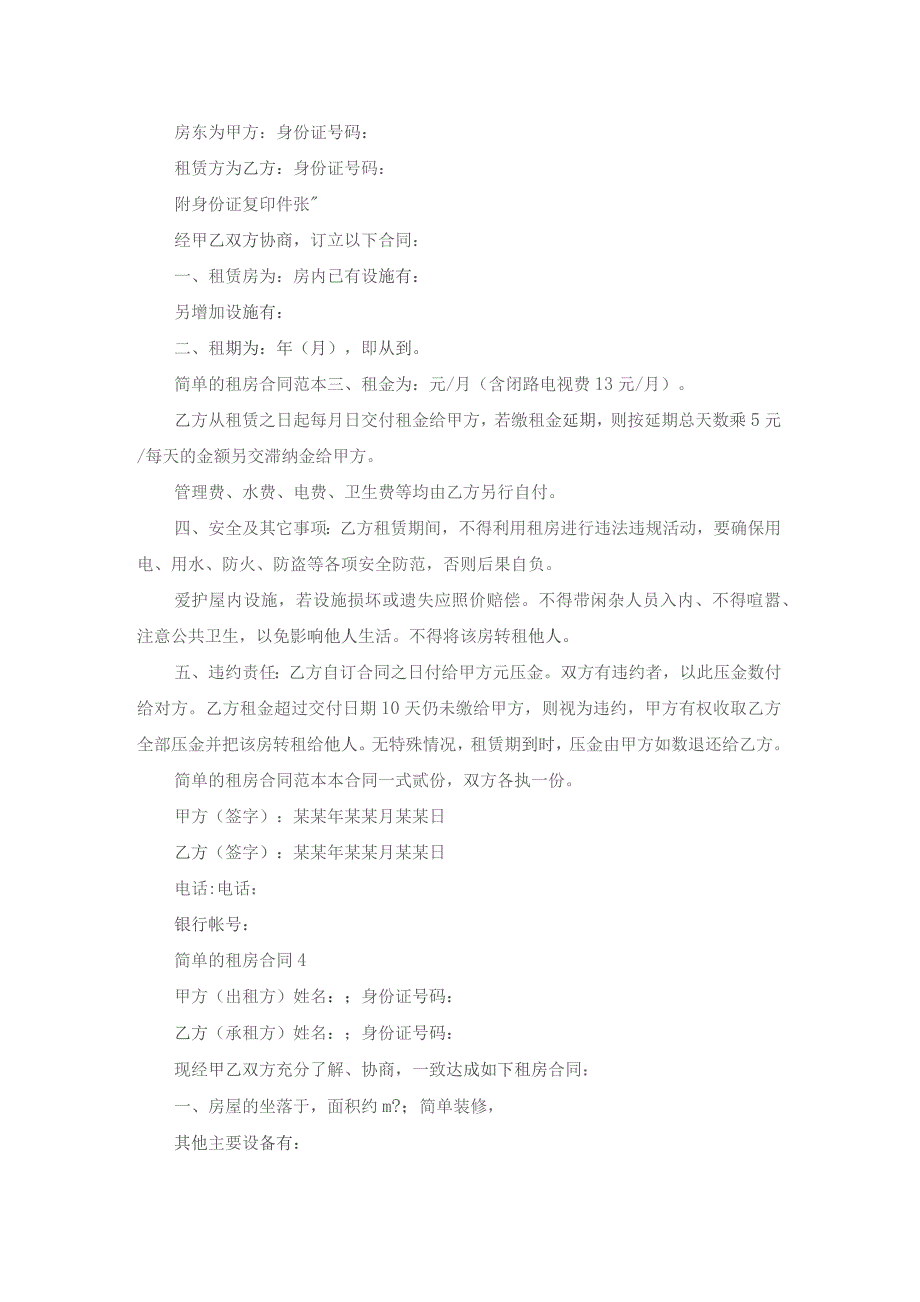 简单的租房合同(15篇).docx_第3页