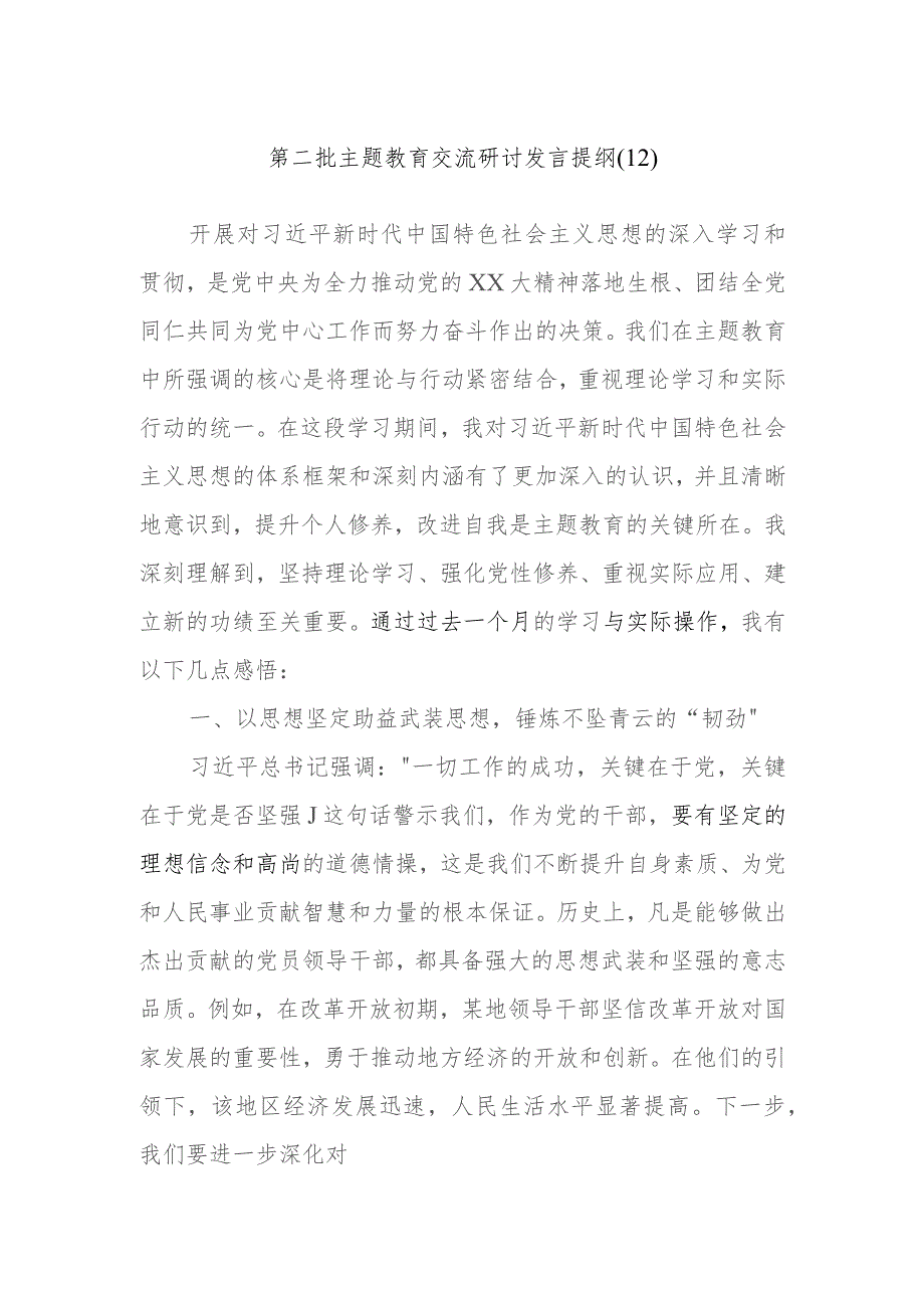 2023年度第二批主题教育交流研讨发言提纲内容参考.docx_第1页