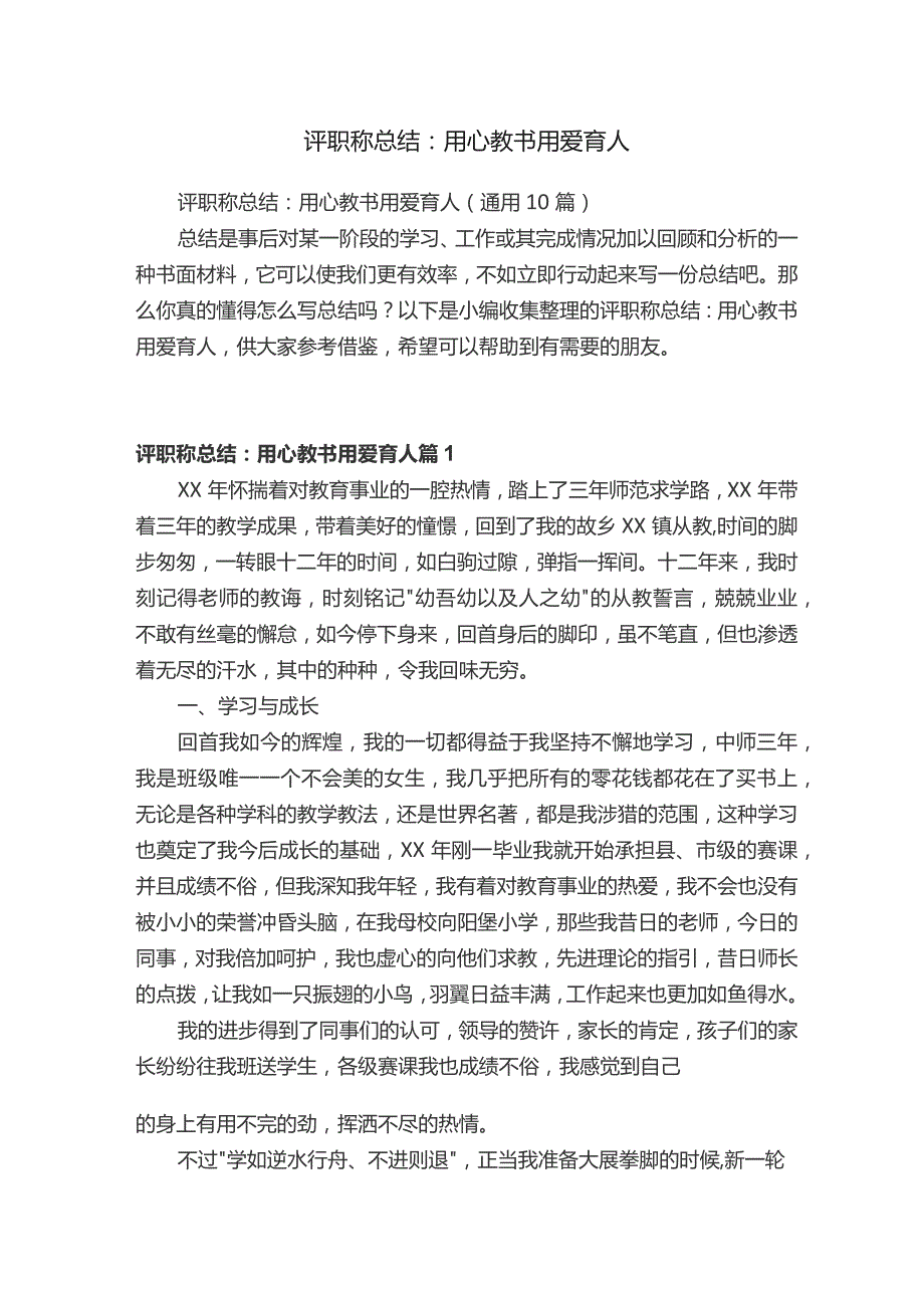 评职称总结：用心教书用爱育人.docx_第1页