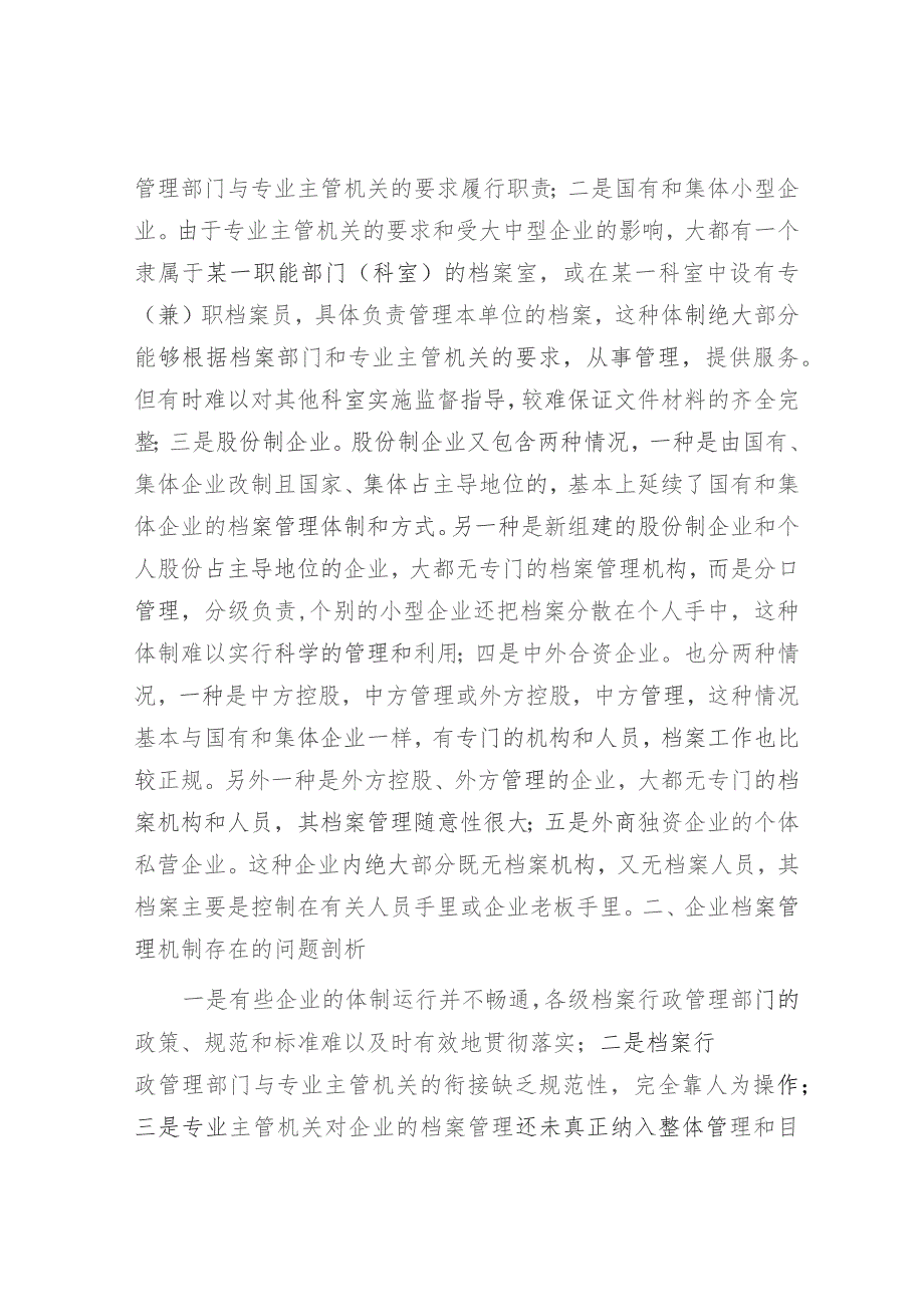 新时代企业档案管理体制的调研报告（调研报告参考）.docx_第2页