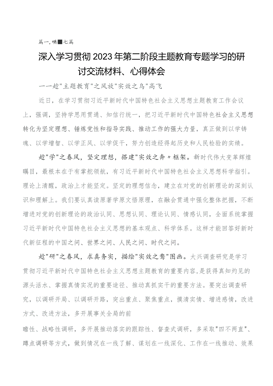 2023年在深入学习第二批集中教育专题学习研讨交流材料及心得体会（七篇）.docx_第1页