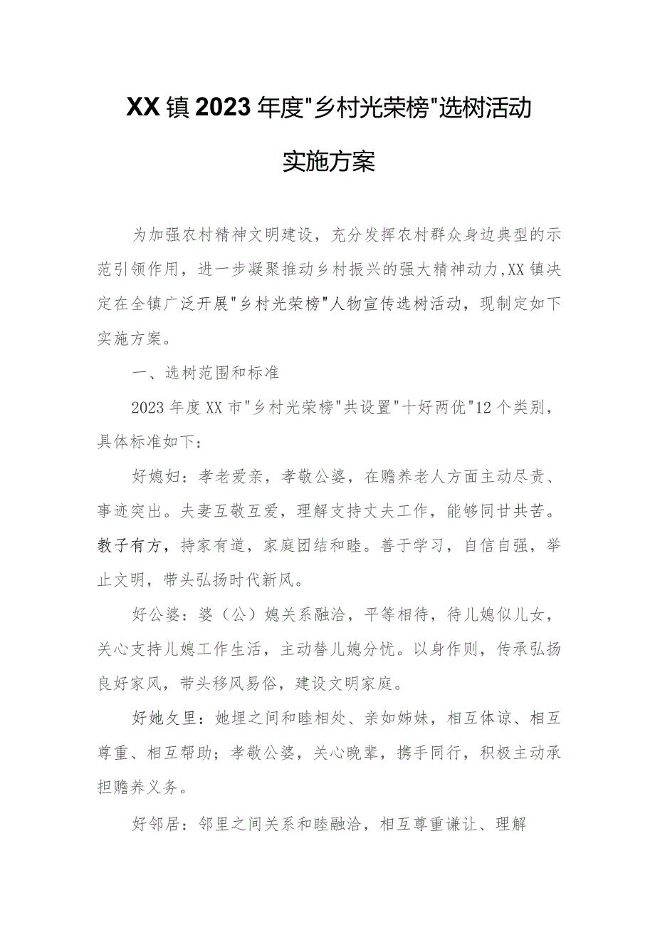 XX镇2023年度“乡村光荣榜”选树活动实施方案.docx_第1页