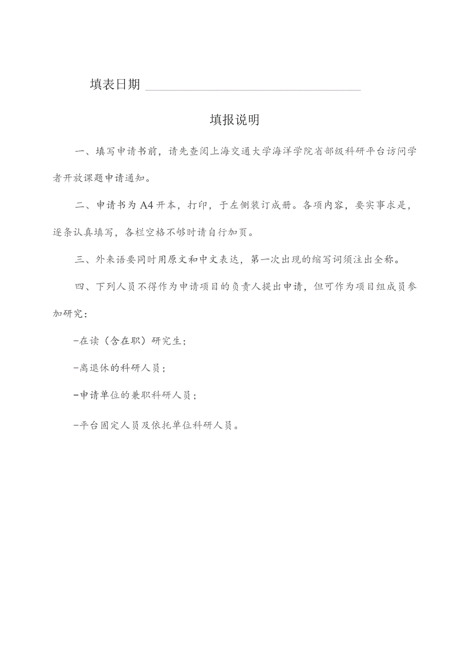 由实验室填写上海交通大学海洋学院省部级科研平台访问学者开放课题申请书.docx_第2页