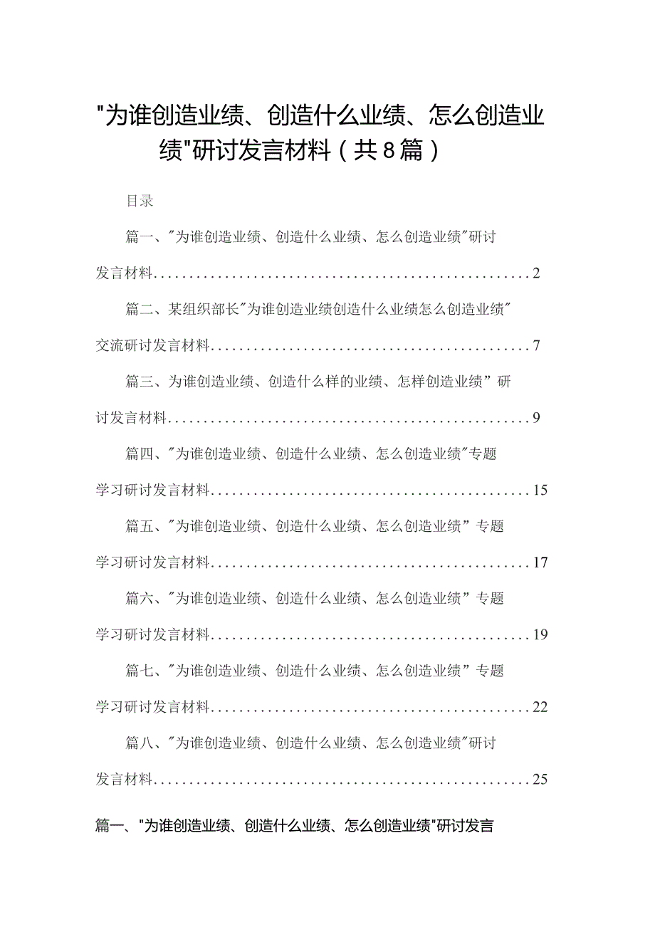 （8篇）“为谁创造业绩、创造什么业绩、怎么创造业绩”研讨发言材料精选.docx_第1页