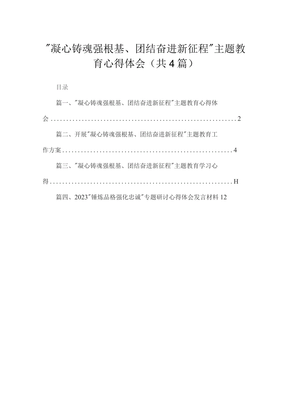 “凝心铸魂强根基、团结奋进新征程”专题心得体会（共4篇）.docx_第1页