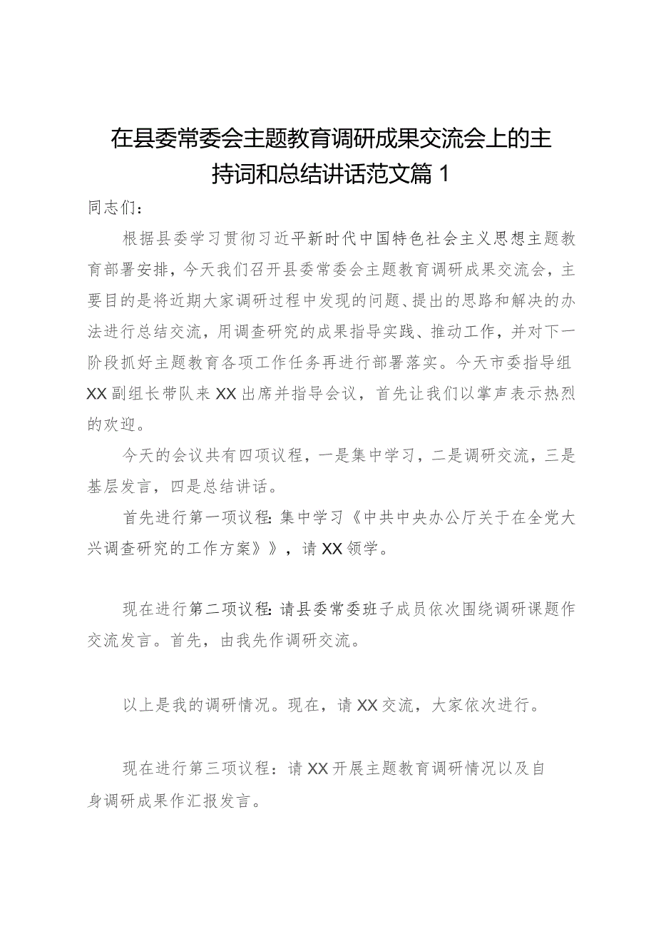 在县委常委会主题教育调研成果交流会上的主持词和总结讲话2篇.docx_第1页