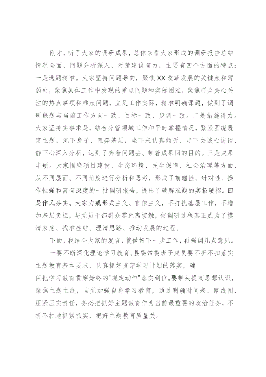 在县委常委会主题教育调研成果交流会上的主持词和总结讲话2篇.docx_第2页