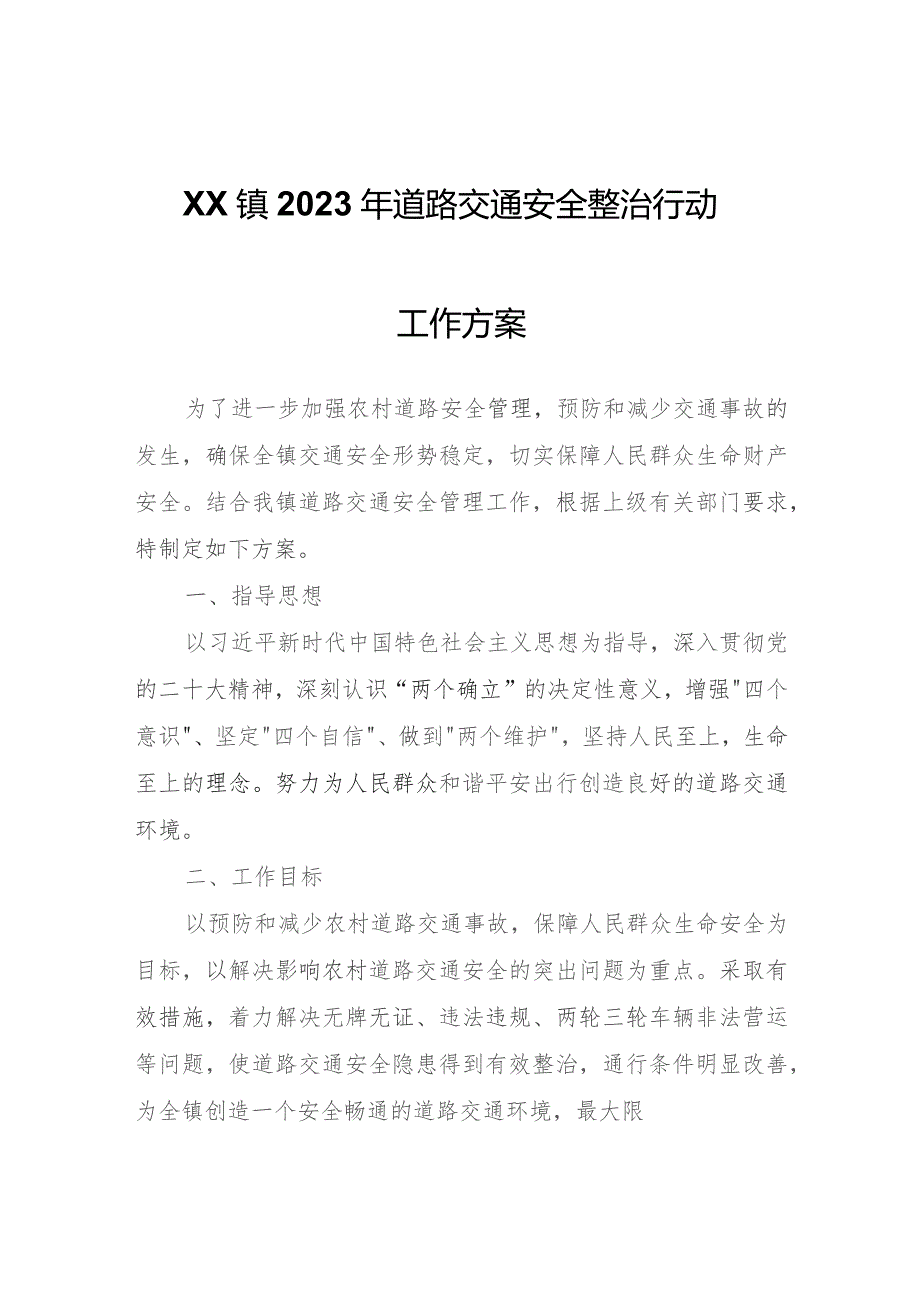 XX镇2023年道路交通安全整治行动工作方案.docx_第1页