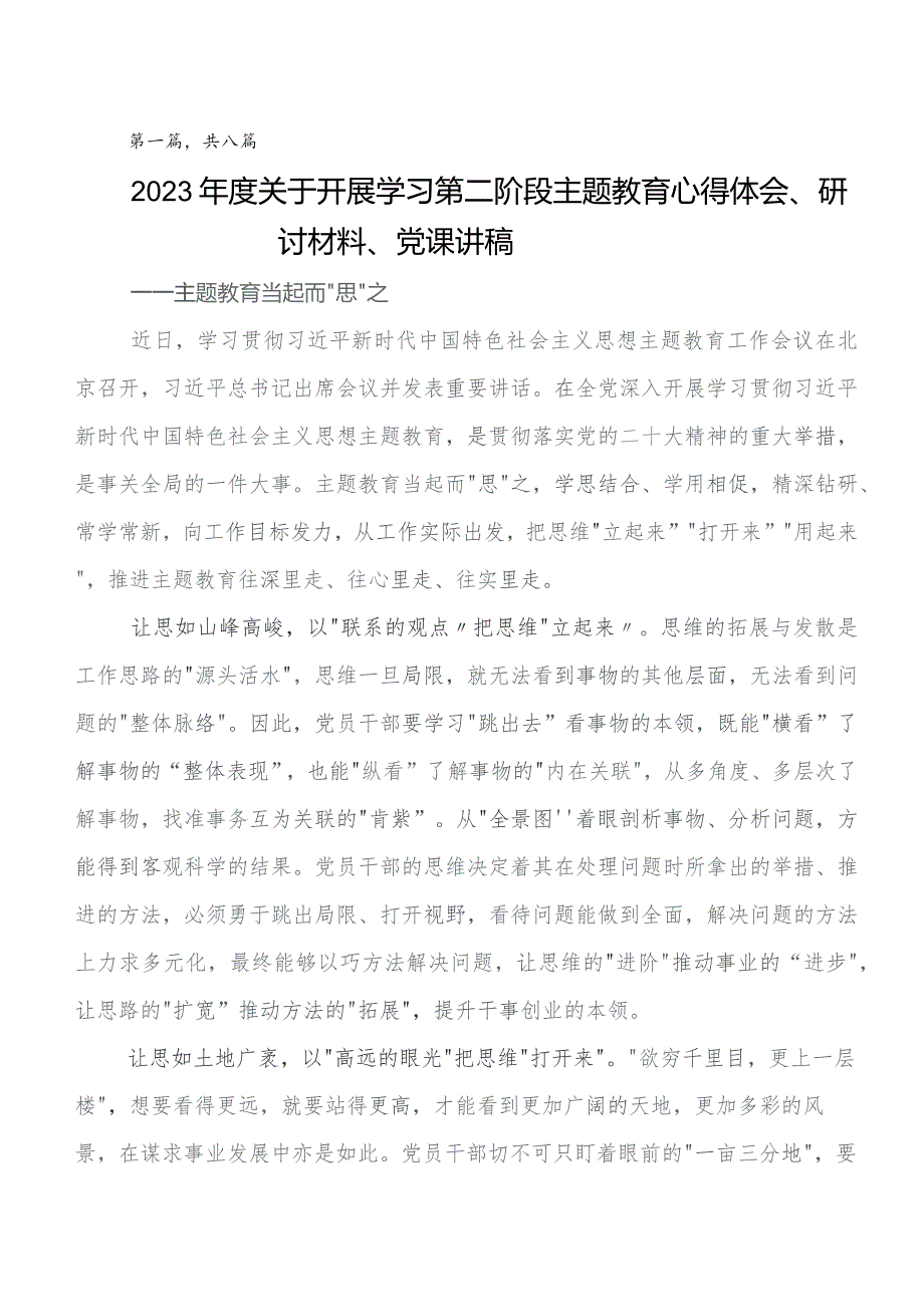 （八篇）深入学习第二阶段集中教育研讨材料、心得体会.docx_第1页