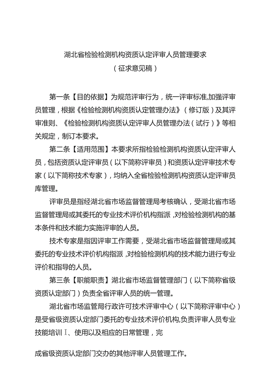 《湖北省检验检测机构资质、认定评审人员、评审观察员管理要求（征）》.docx_第1页