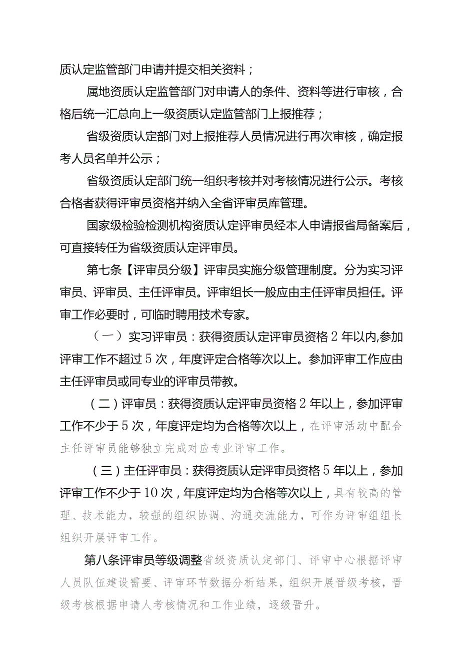 《湖北省检验检测机构资质、认定评审人员、评审观察员管理要求（征）》.docx_第3页