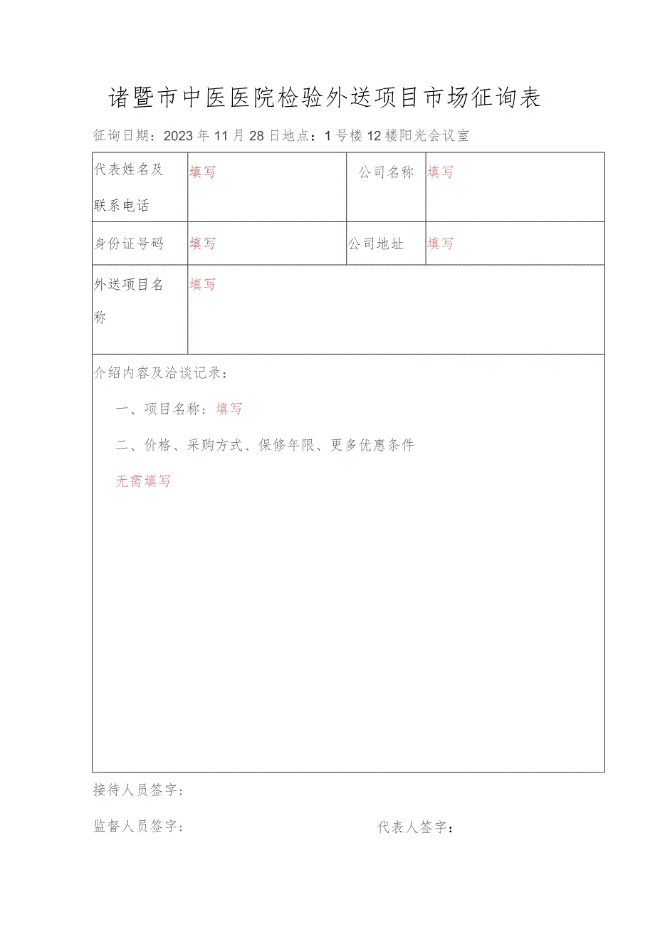 诸暨市中医医院检验外送项目市场征询表.docx_第1页