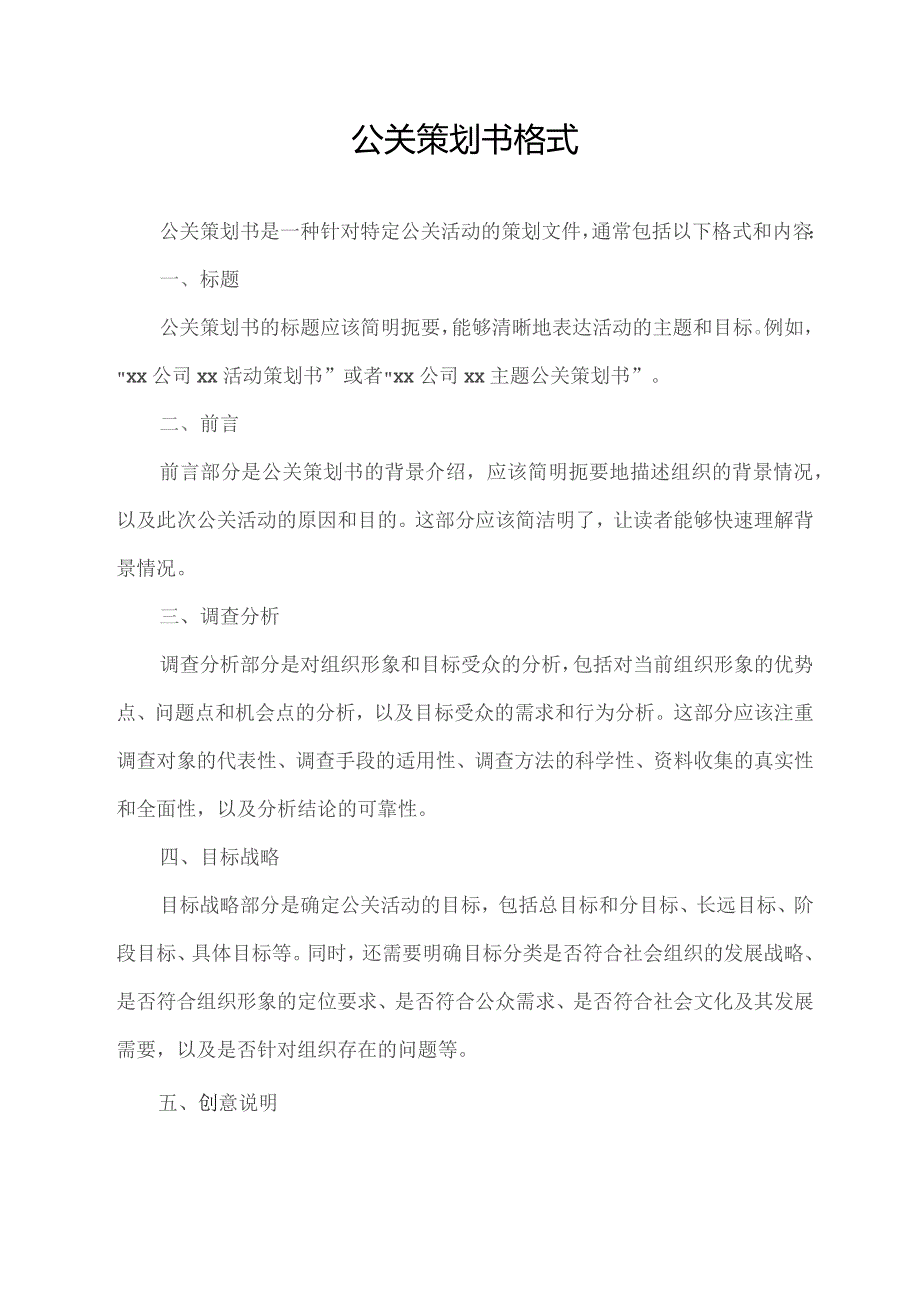 公关策划书格式.docx_第1页