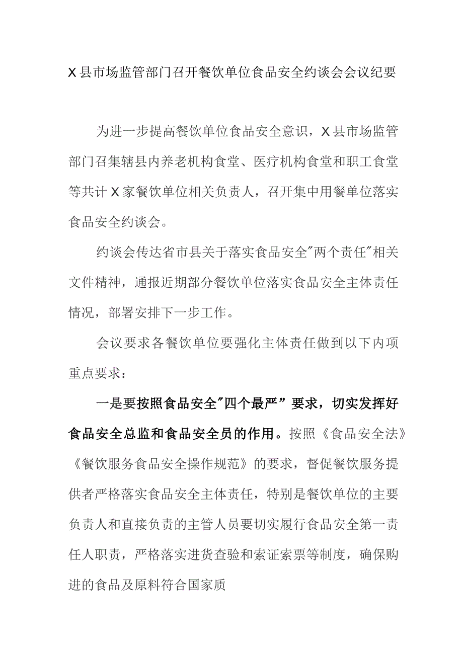 X县市场监管部门召开餐饮单位食品安全约谈会会议纪要.docx_第1页