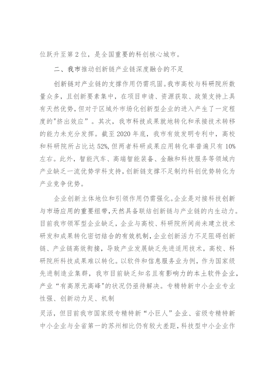 我市创新链产业链深度融合情况的调研与思考（调研报告参考）.docx_第3页