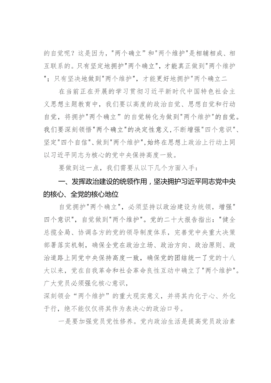 第二批主题教育专题党课讲稿：将拥护“两个确立”的自觉转化为做到“两个维护”的自觉.docx_第2页