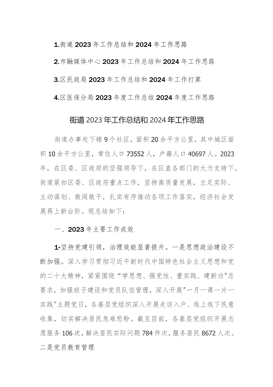 街道、融媒体中心、民政局、医保2023年工作总结和2024年工作思路参考范文4篇.docx_第1页