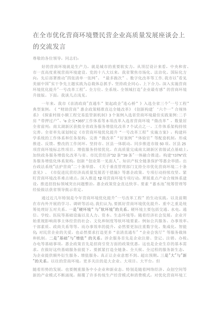 在全市优化营商环境暨民营企业高质量发展座谈会上的交流发言.docx_第1页