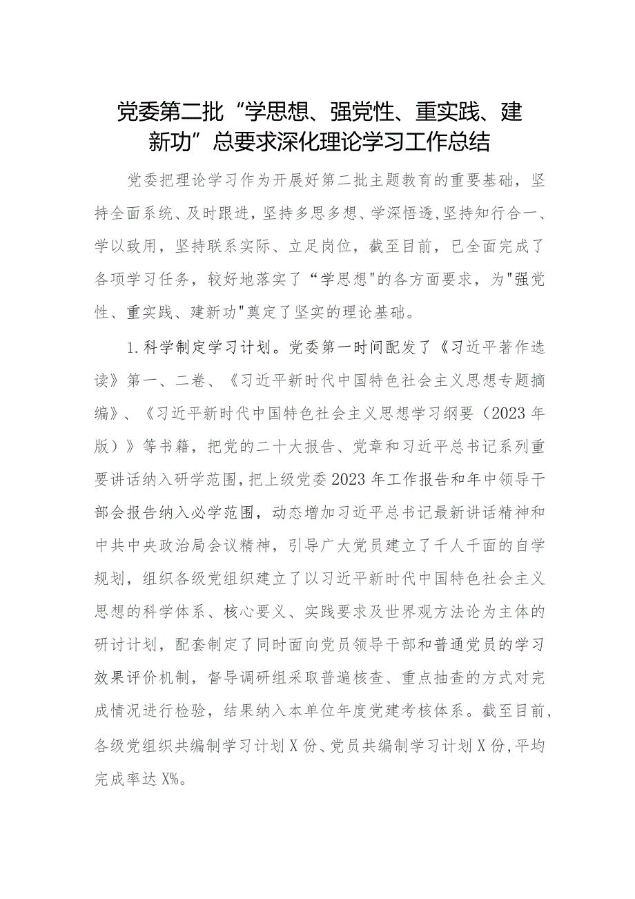 党委第二批“学思想、强党性、重实践、建新功”总要求深化理论学习工作总结.docx_第1页