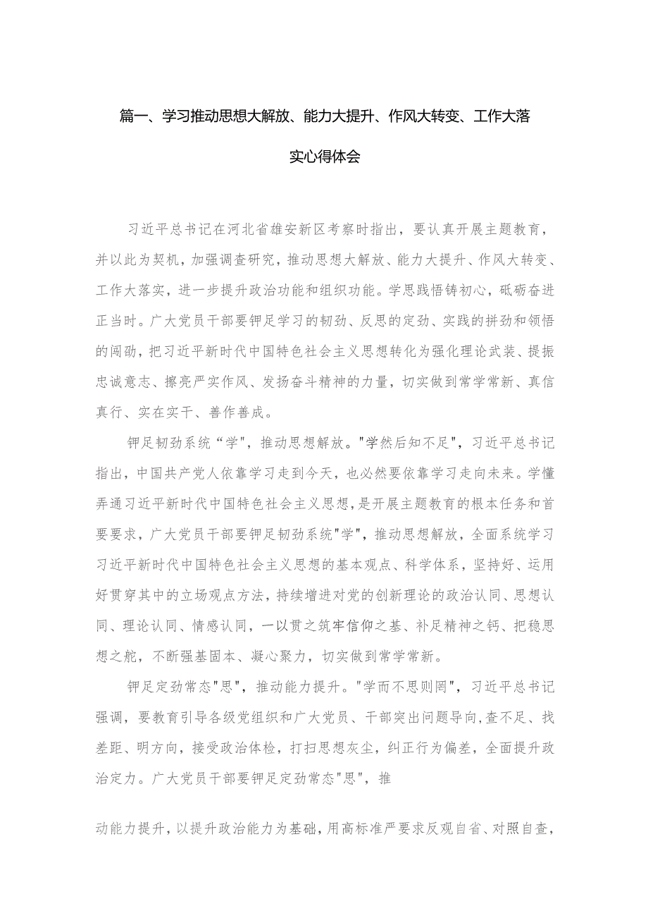 学习推动思想大解放、能力大提升、作风大转变、工作大落实心得体会(精选六篇合集).docx_第2页
