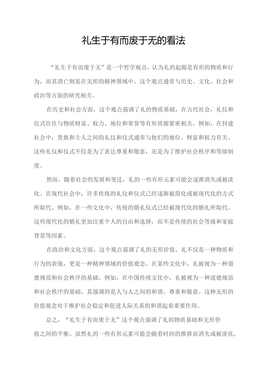 礼生于有而废于无的看法.docx_第1页