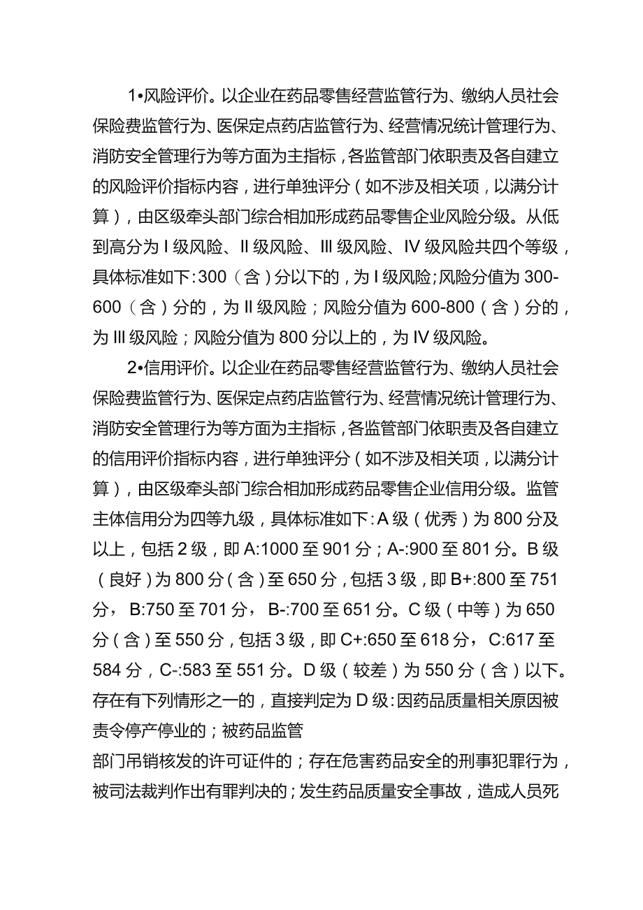 北京市药品零售企业“风险+信用”综合评级规则.docx_第2页