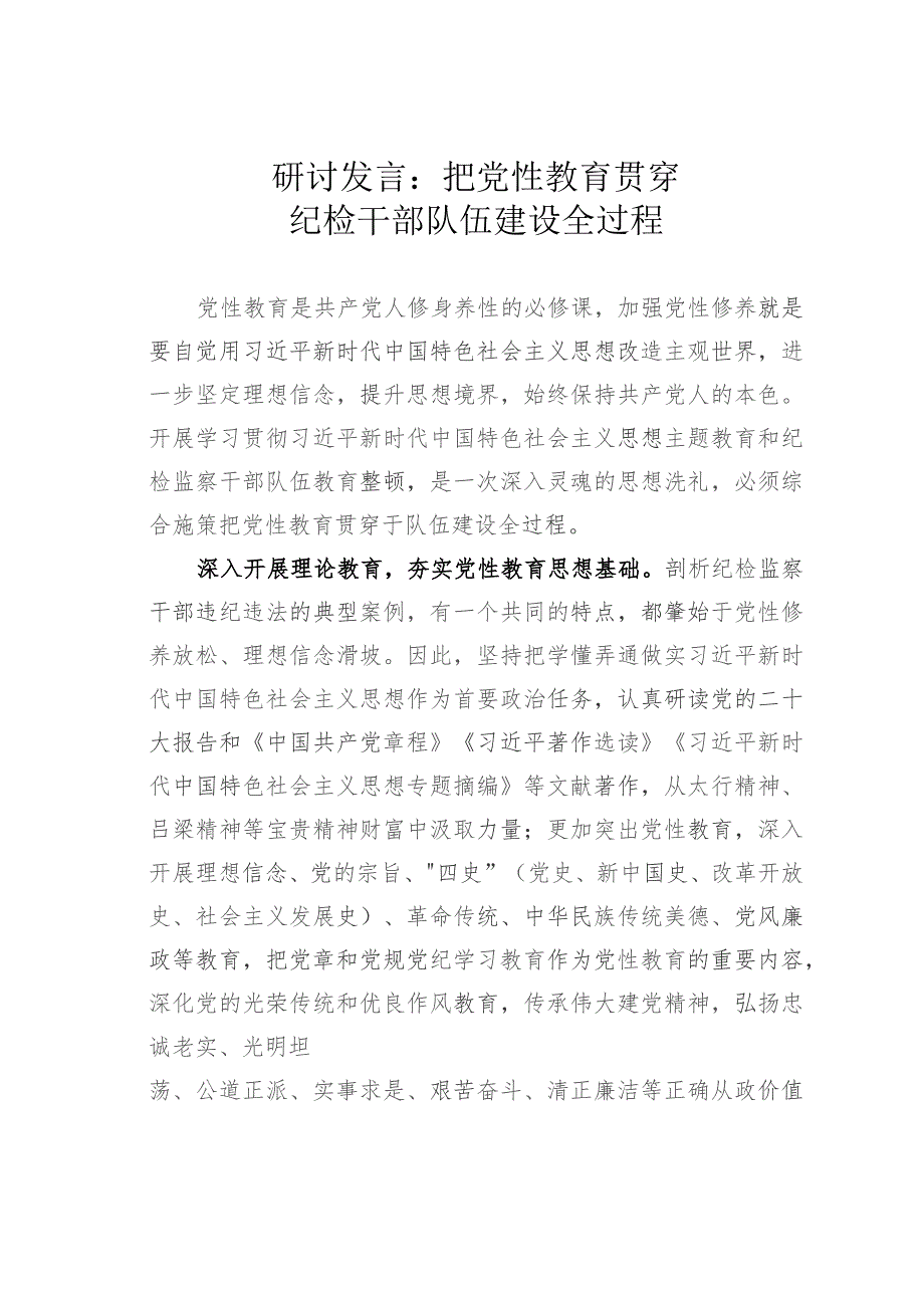 研讨发言：把党性教育贯穿纪检干部队伍建设全过程.docx_第1页