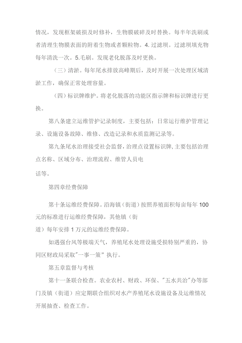 2023年水产养殖尾水处理设施运行管理暂行办法.docx_第3页