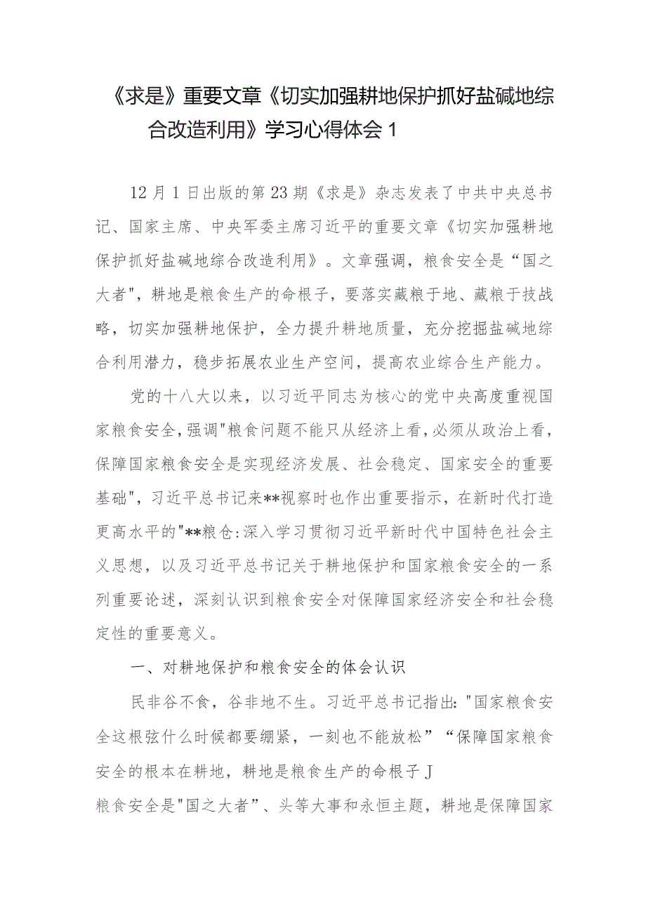 《求是》重要文章《切实加强耕地保护 抓好盐碱地综合改造利用》学习心得体会3篇.docx_第1页