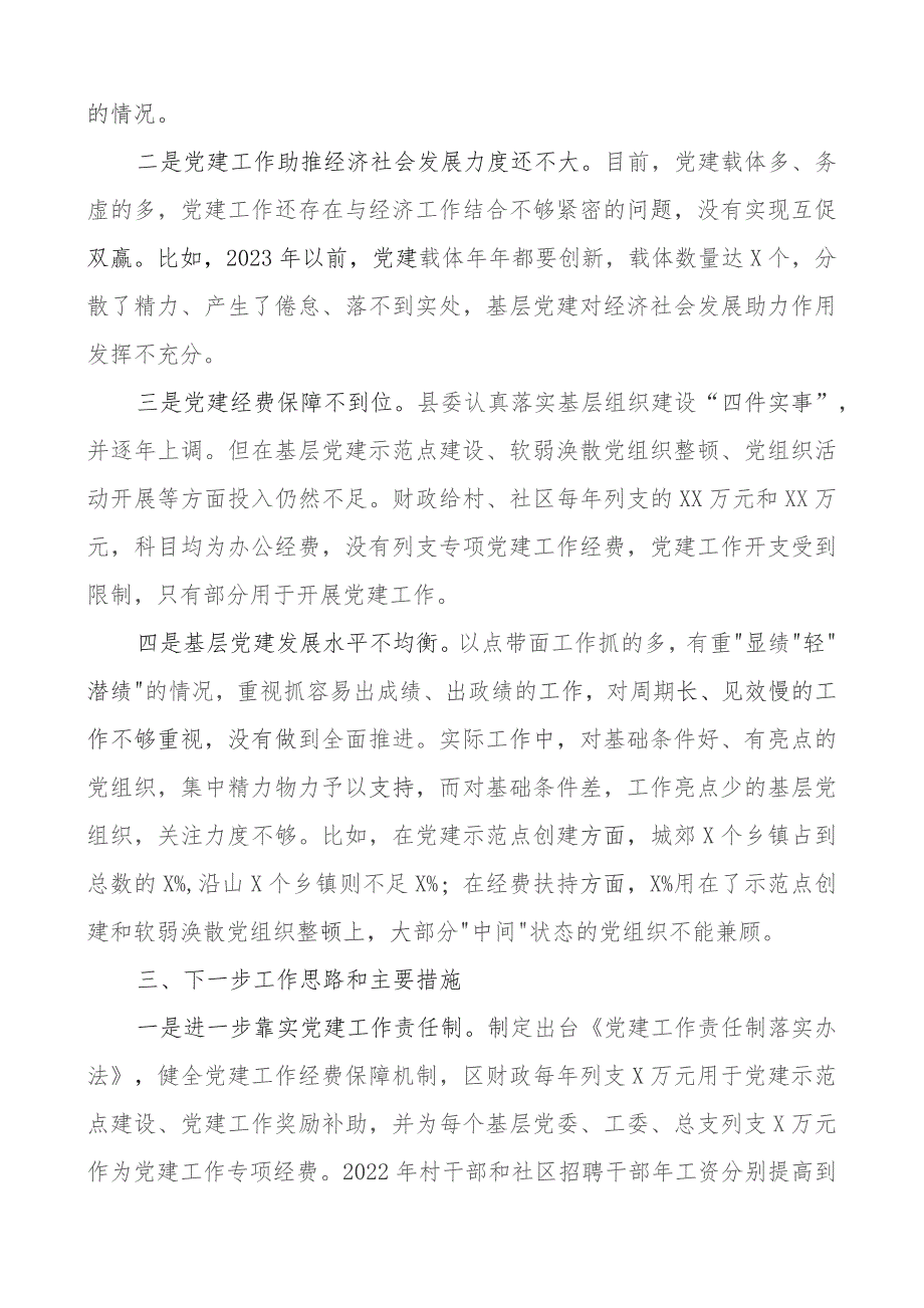 2023年抓基层x建工作述职报告团队建设总结汇报委.docx_第3页