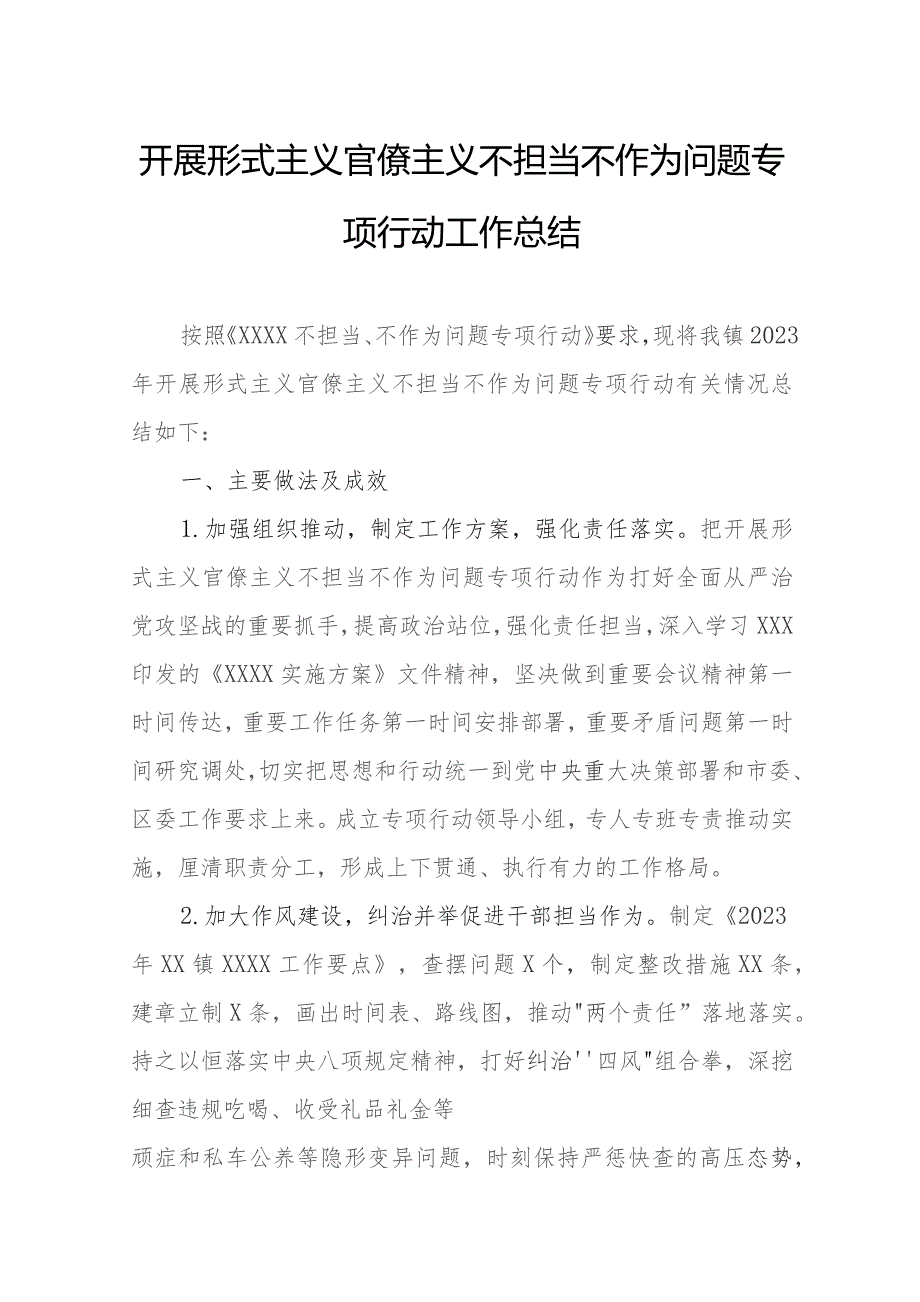 开展形式主义官僚主义不担当不作为问题专项行动工作总结.docx_第1页